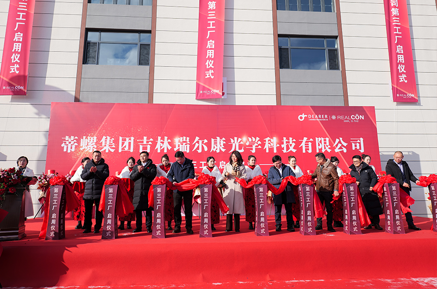熱烈慶祝蒂螺集團吉林瑞爾康光學科技有限公司第三工廠啟用儀式圓滿成功(圖8) 熱烈慶祝蒂螺集團吉林瑞爾康光學科技有限公司第三工廠啟用儀式圓滿成功(圖8)