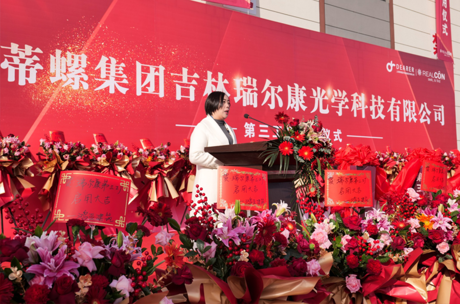 熱烈慶祝蒂螺集團吉林瑞爾康光學科技有限公司第三工廠啟用儀式圓滿成功(圖6) 熱烈慶祝蒂螺集團吉林瑞爾康光學科技有限公司第三工廠啟用儀式圓滿成功(圖6)